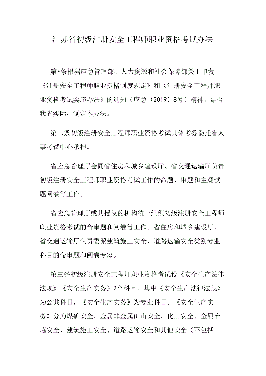 江苏省初级注册安全工程师职业资格考试办法.docx_第1页