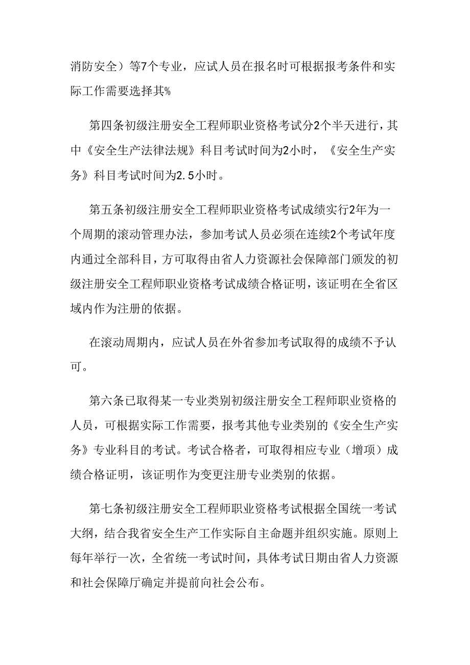 江苏省初级注册安全工程师职业资格考试办法.docx_第2页