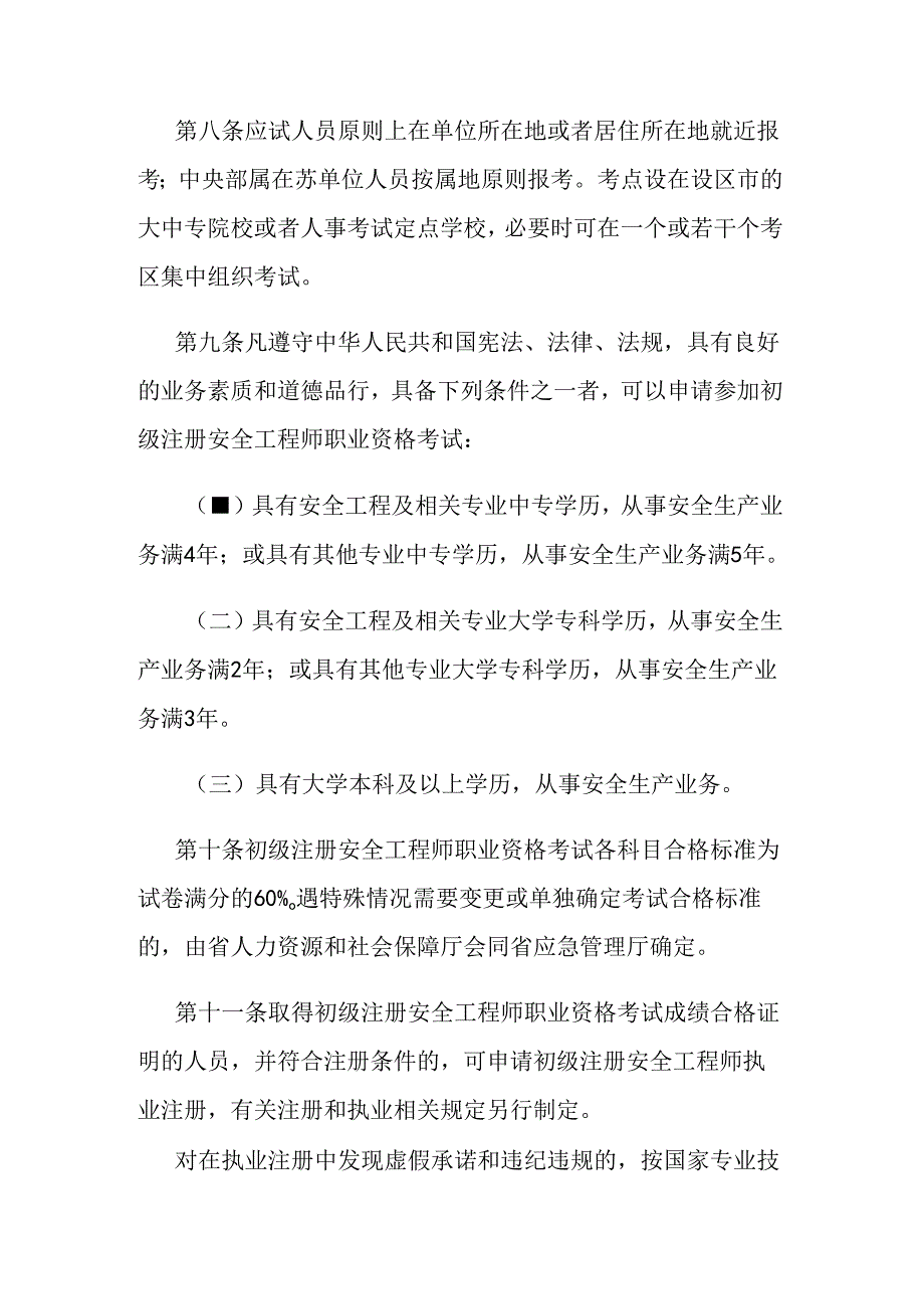 江苏省初级注册安全工程师职业资格考试办法.docx_第3页