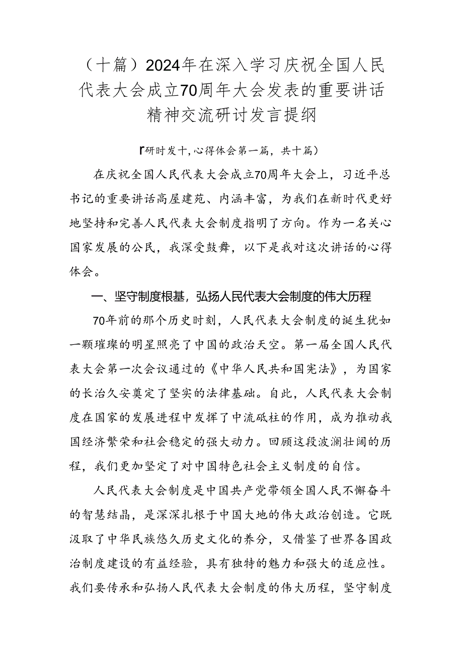 （十篇）2024年在深入学习庆祝全国人民代表大会成立70周年大会发表的重要讲话精神交流研讨发言提纲.docx_第1页