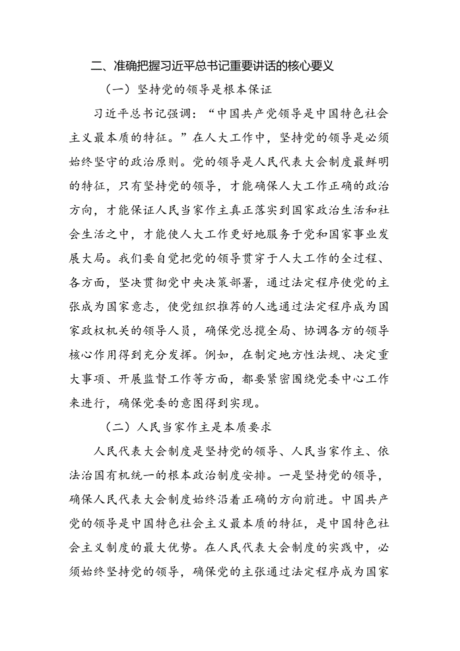 （十篇）2024年在深入学习庆祝全国人民代表大会成立70周年大会发表的重要讲话精神交流研讨发言提纲.docx_第3页