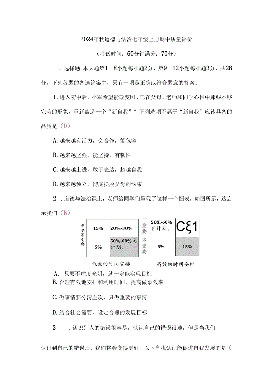 （2024秋新教材）部编版七年级上册道德与法治试卷：期中质量评价教师版.docx_第1页