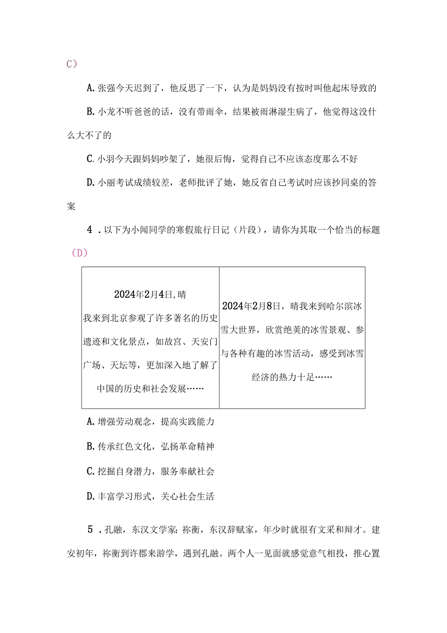 （2024秋新教材）部编版七年级上册道德与法治试卷：期中质量评价教师版.docx_第2页