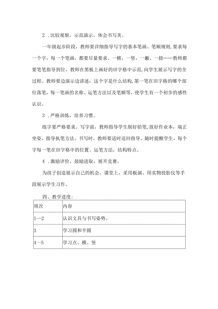 一年级上册书法教学工作计划.docx_第2页