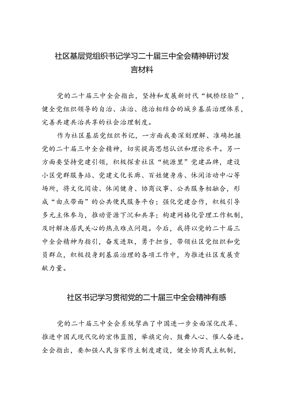 （9篇）社区基层党组织书记学习二十届三中全会精神研讨发言材料集合.docx_第1页