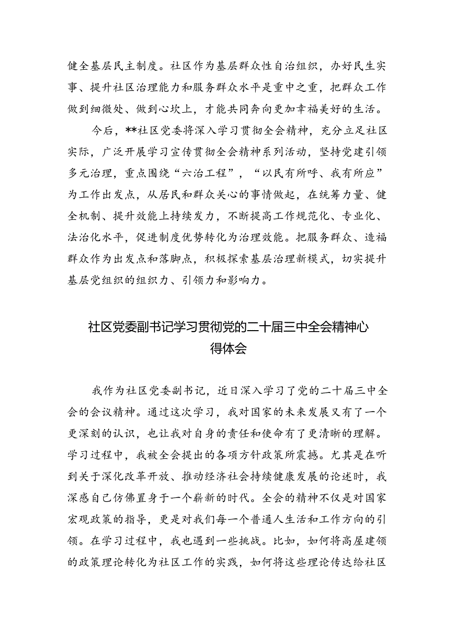 （9篇）社区基层党组织书记学习二十届三中全会精神研讨发言材料集合.docx_第2页