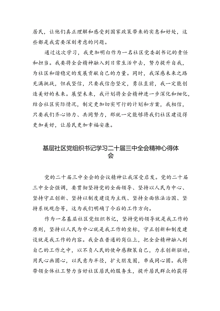 （9篇）社区基层党组织书记学习二十届三中全会精神研讨发言材料集合.docx_第3页