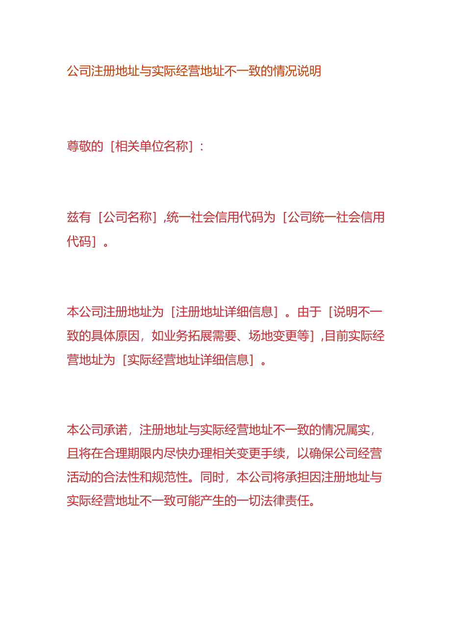 公司注册地址与实际经营地址不一致的情况说明.docx_第1页