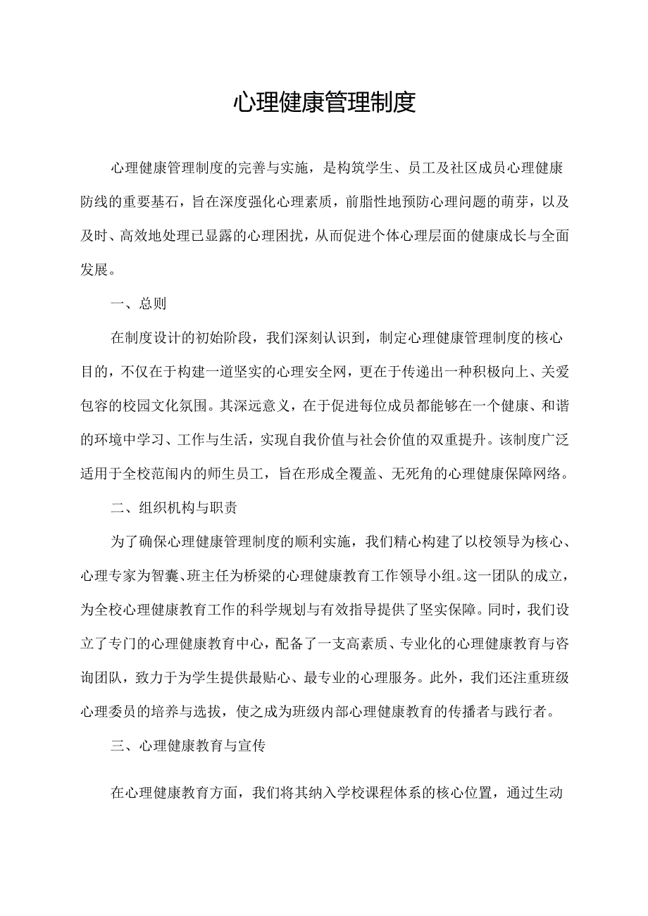 心理健康管理制度.docx_第1页