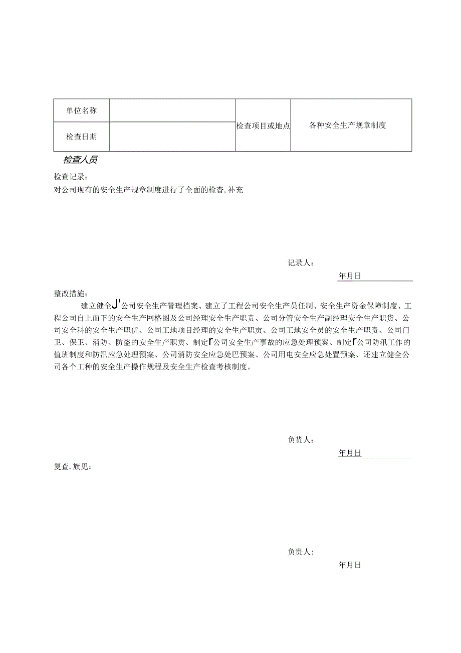 公司安全检查记录表【范本模板】.docx_第1页