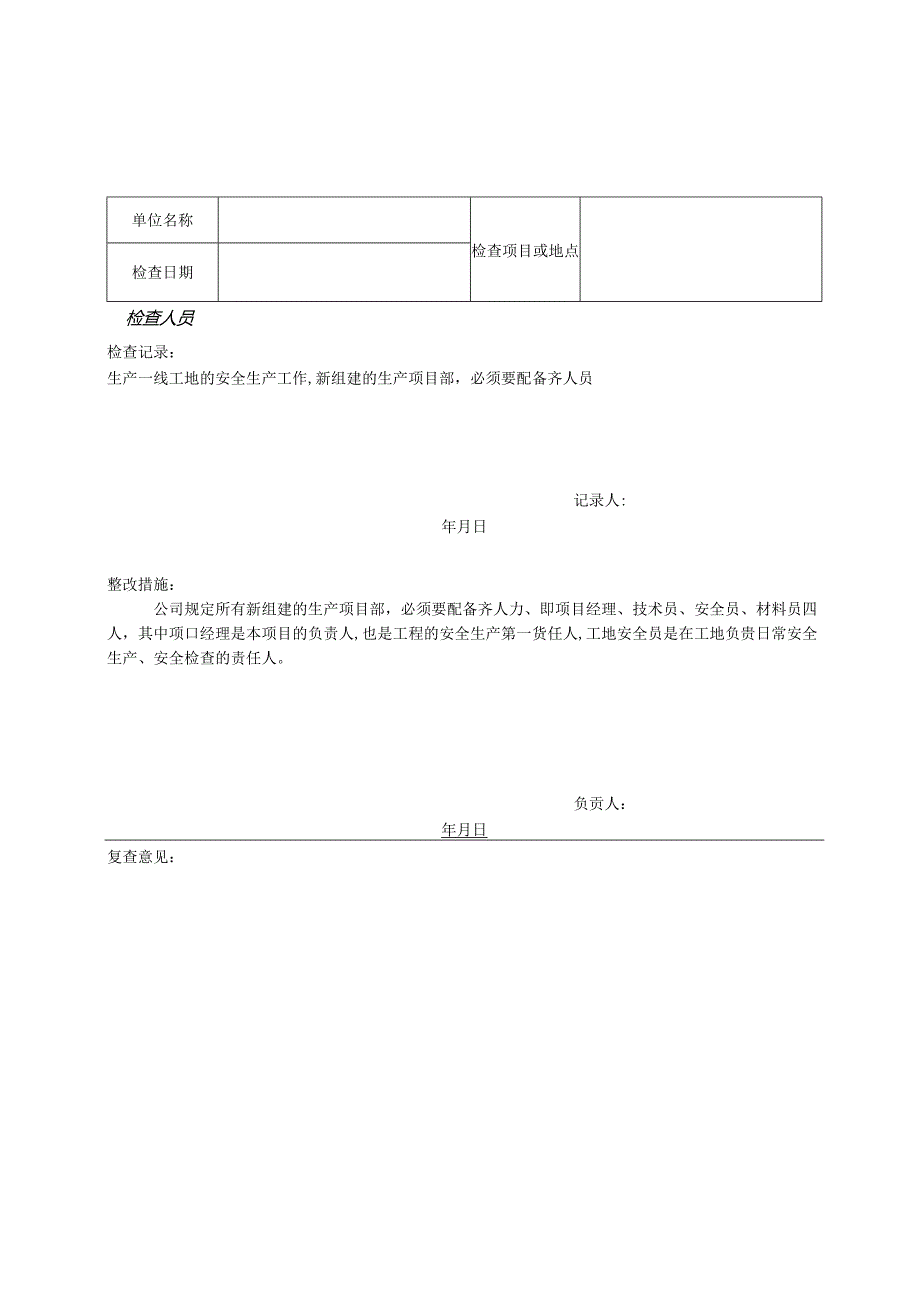 公司安全检查记录表【范本模板】.docx_第2页