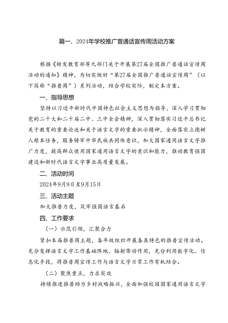 （8篇）2024年学校推广普通话宣传周活动方案合计.docx_第2页