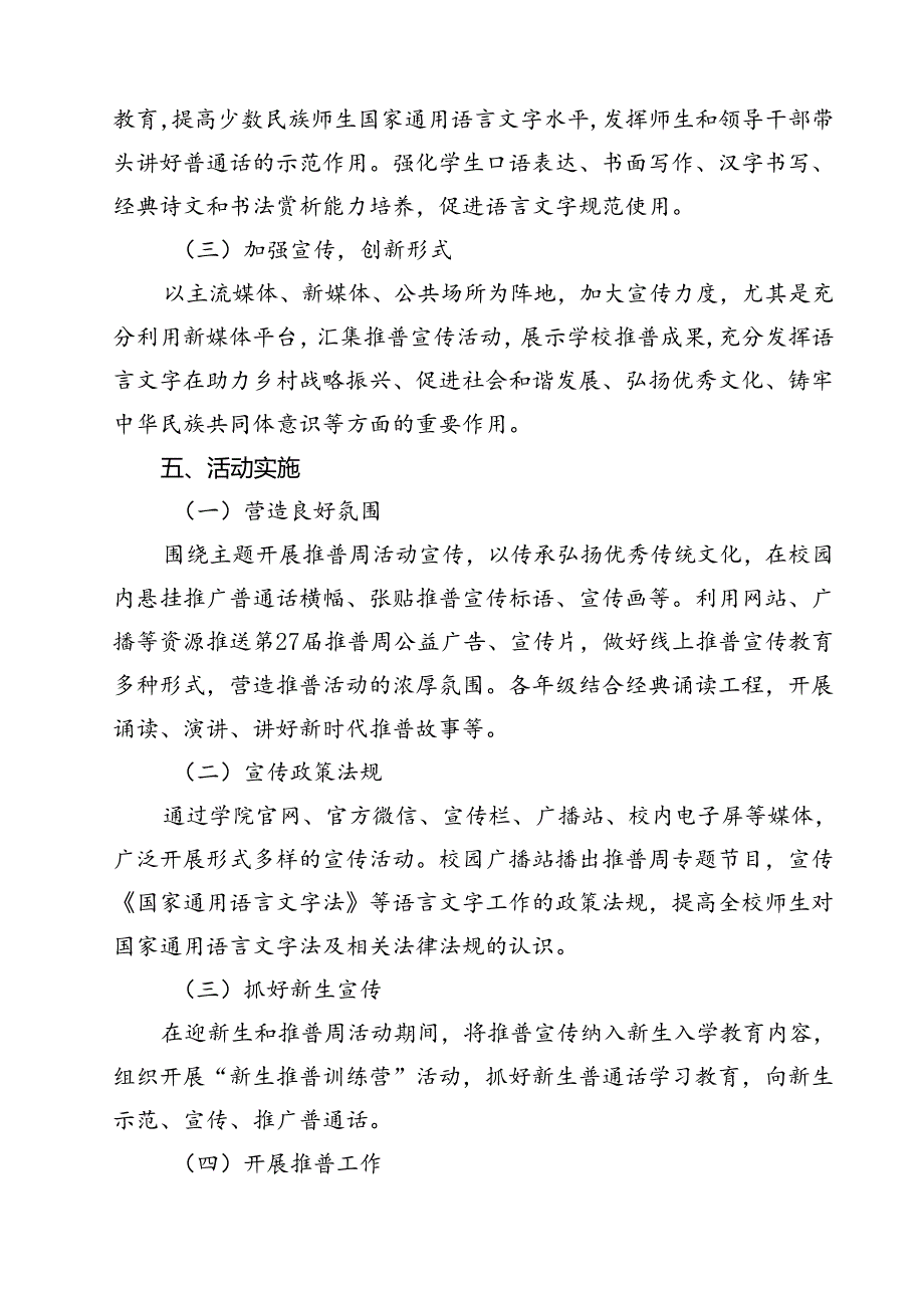 （8篇）2024年学校推广普通话宣传周活动方案合计.docx_第3页