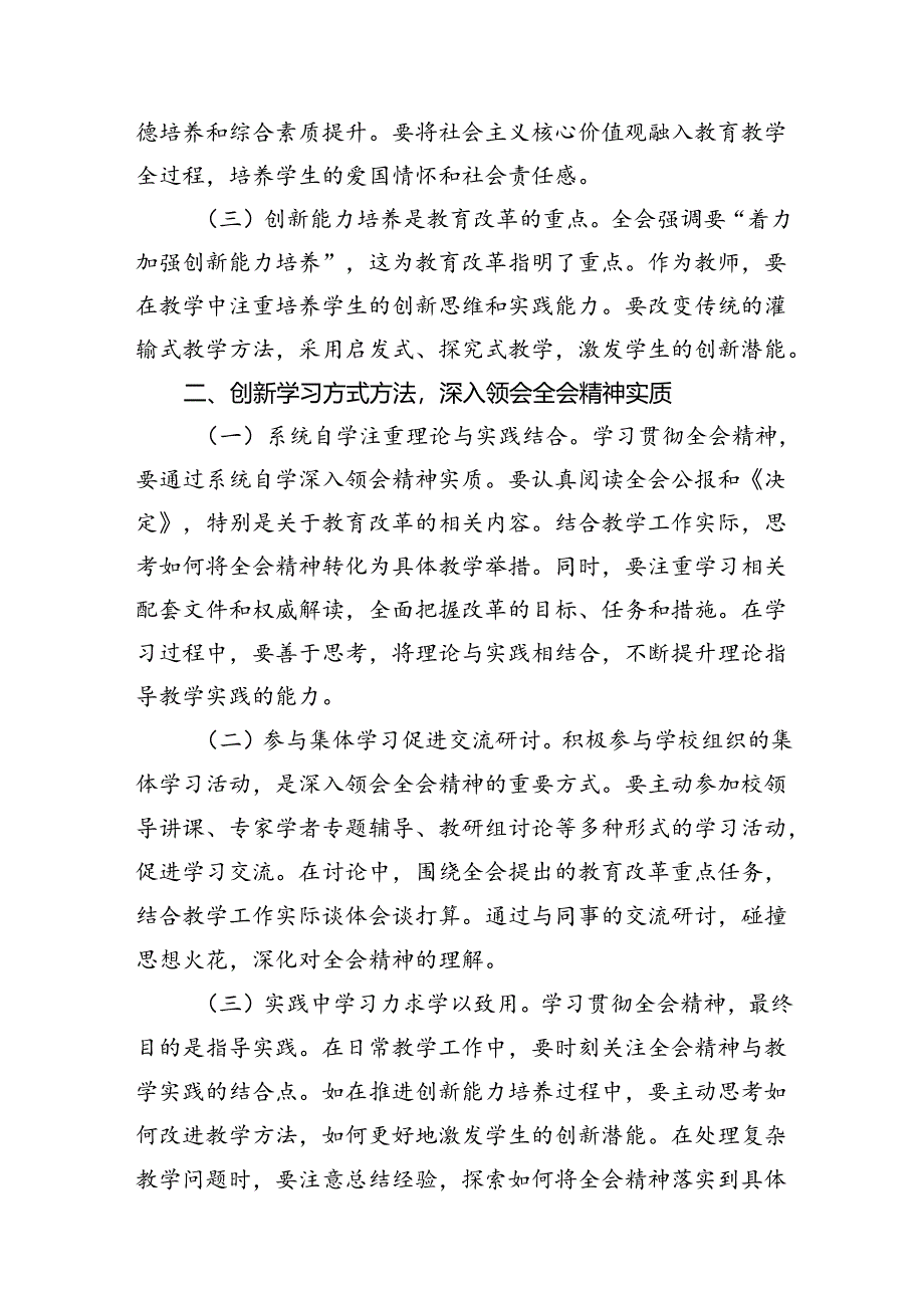 （10篇）高校教师学习贯彻党的二十届三中全会精神心得体会范文.docx_第2页