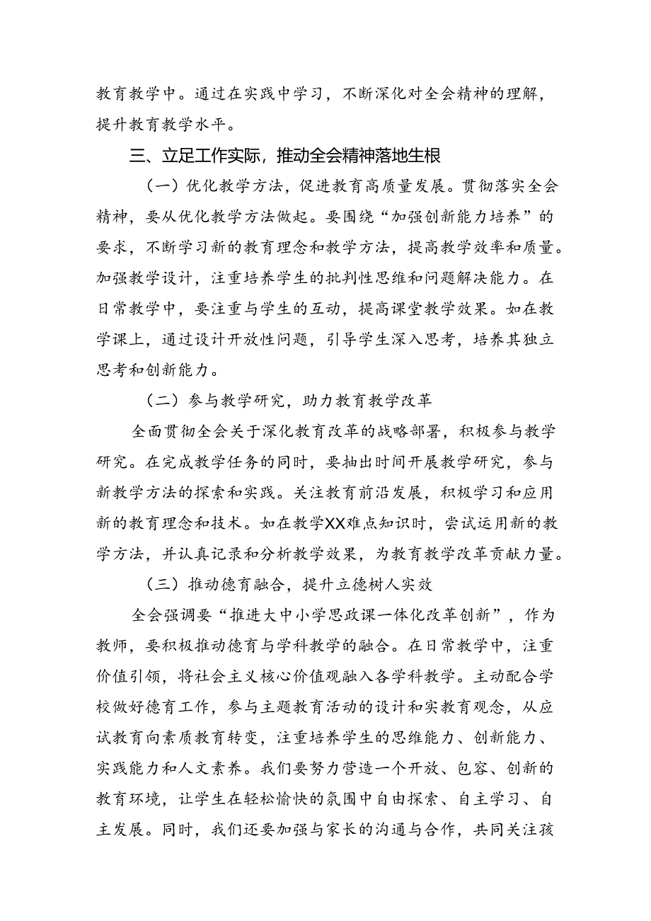 （10篇）高校教师学习贯彻党的二十届三中全会精神心得体会范文.docx_第3页