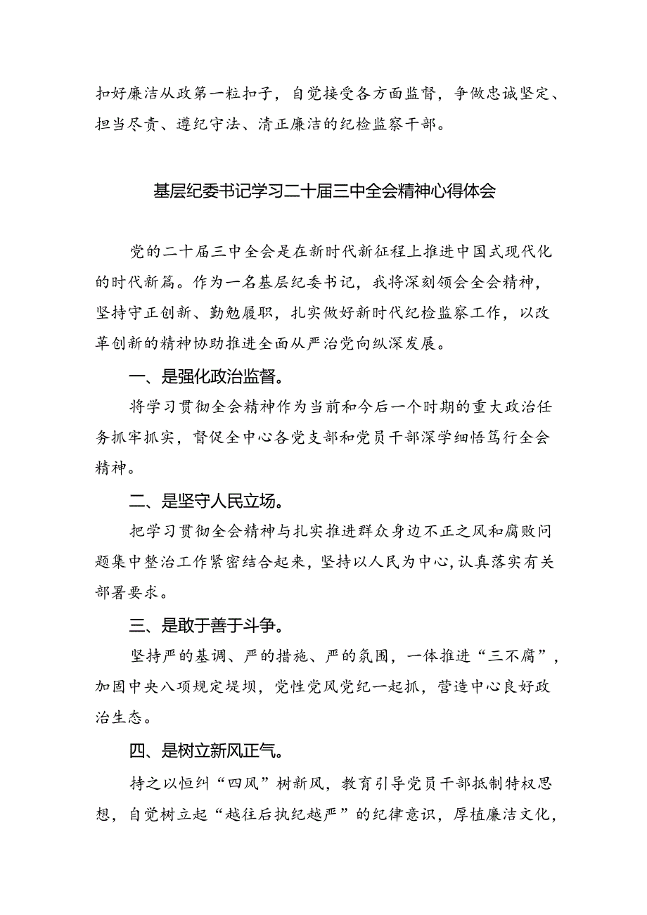 （9篇）巡察干部学习贯彻党的二十届三中全会精神心得体会(最新精选).docx_第3页