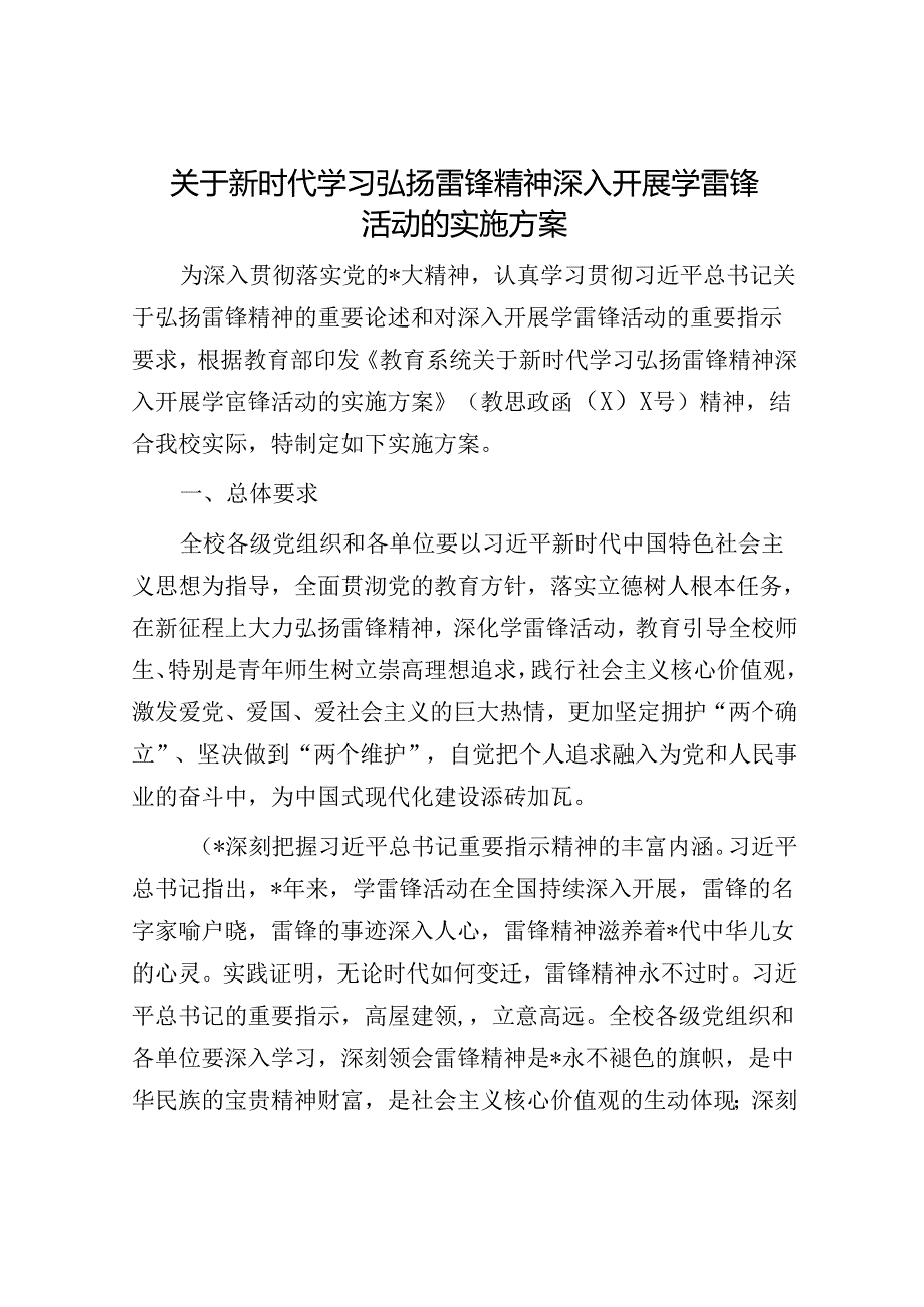 新时代学习弘扬雷锋精神深入开展学雷锋活动的实施方案.docx_第1页