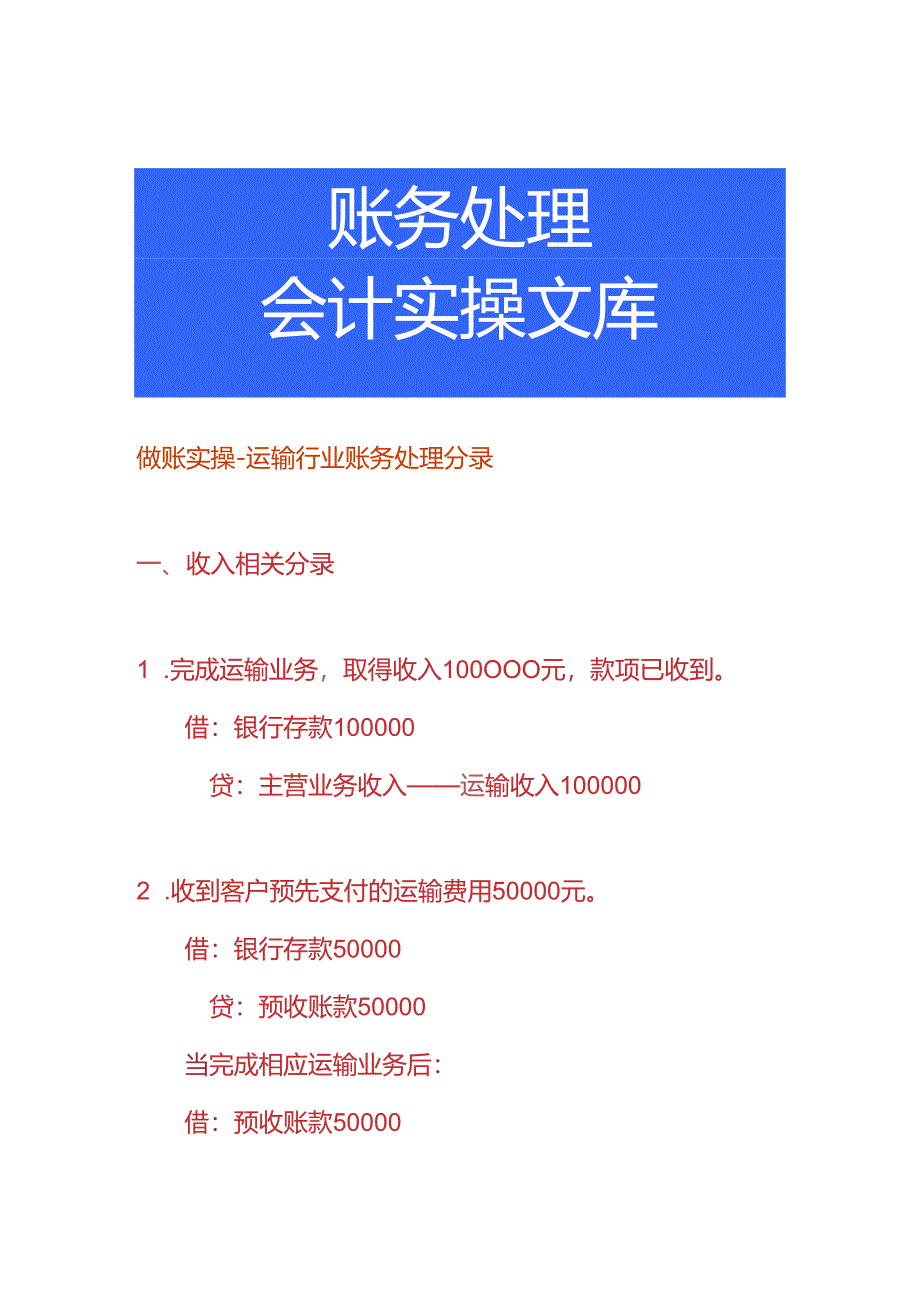 做账实操-运输行业账务处理分录.docx_第1页