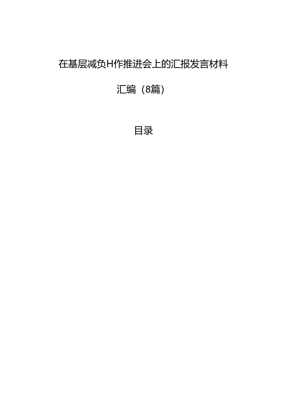 在基层减负工作推进会上的汇报发言材料汇编（8篇）.docx_第1页