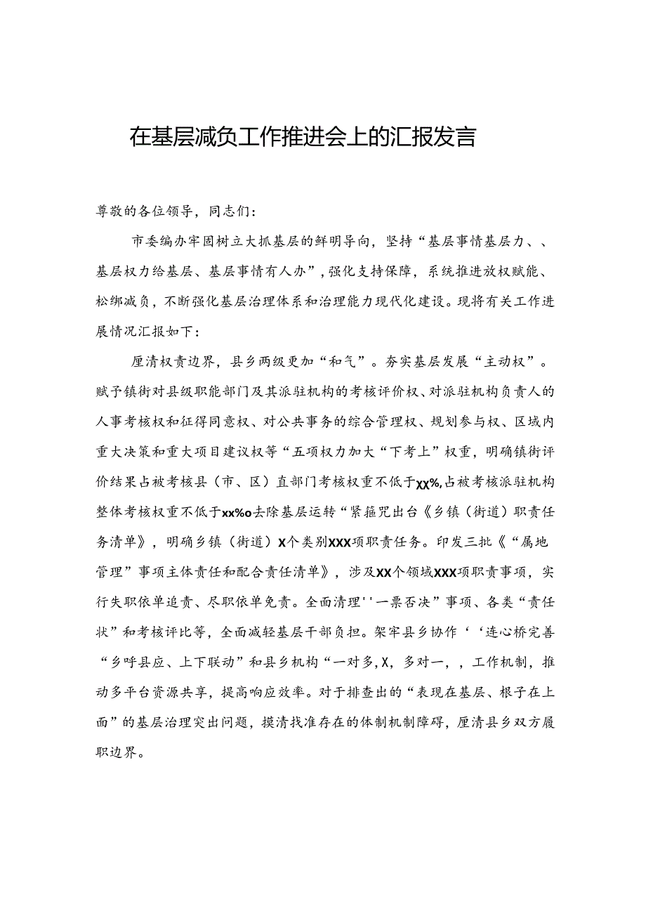 在基层减负工作推进会上的汇报发言材料汇编（8篇）.docx_第2页