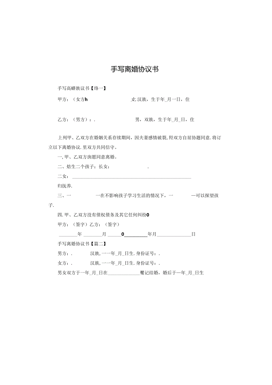 手写离婚协议书.docx_第1页