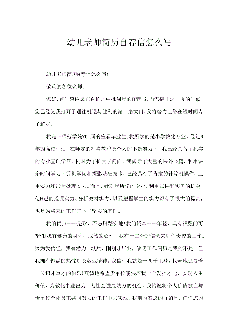 幼儿老师简历自荐信怎么写.docx_第1页