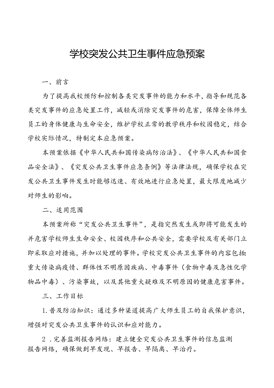 中学突发传染病疫情公共卫生事件应急预案.docx_第1页