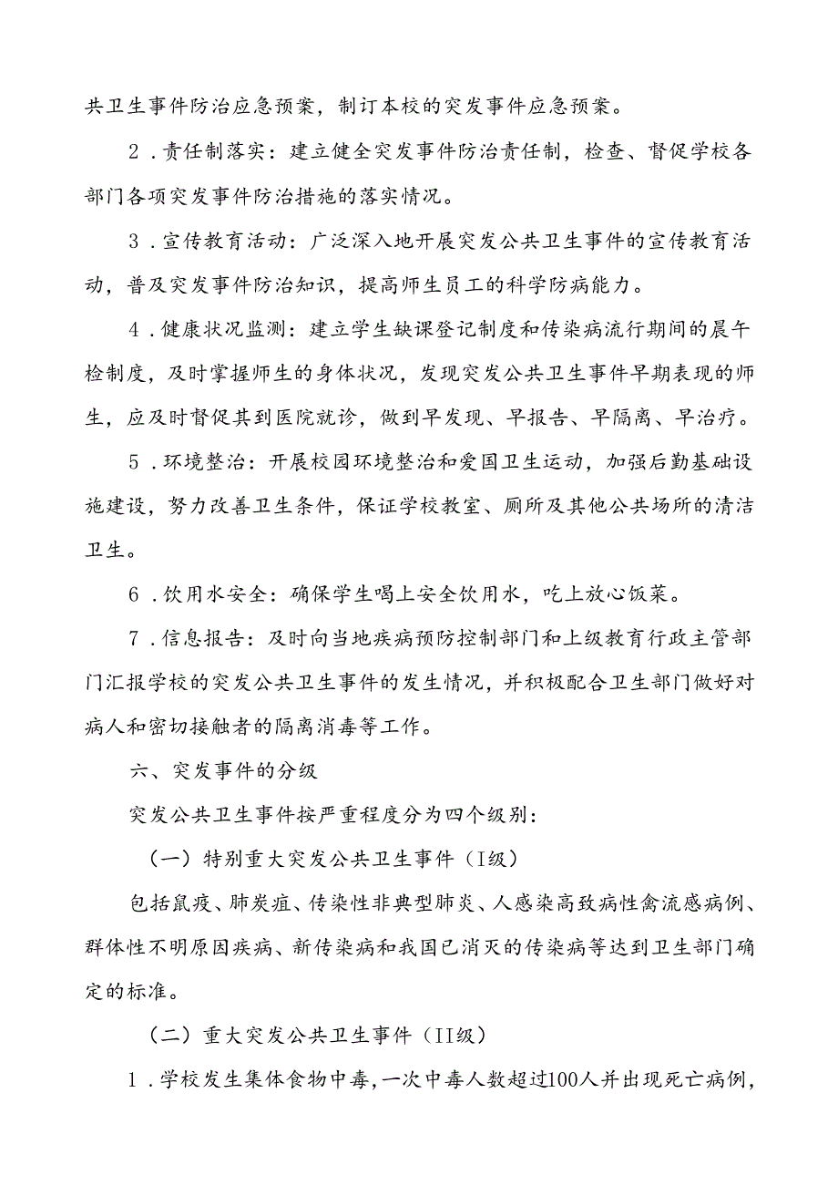 中学突发传染病疫情公共卫生事件应急预案.docx_第3页