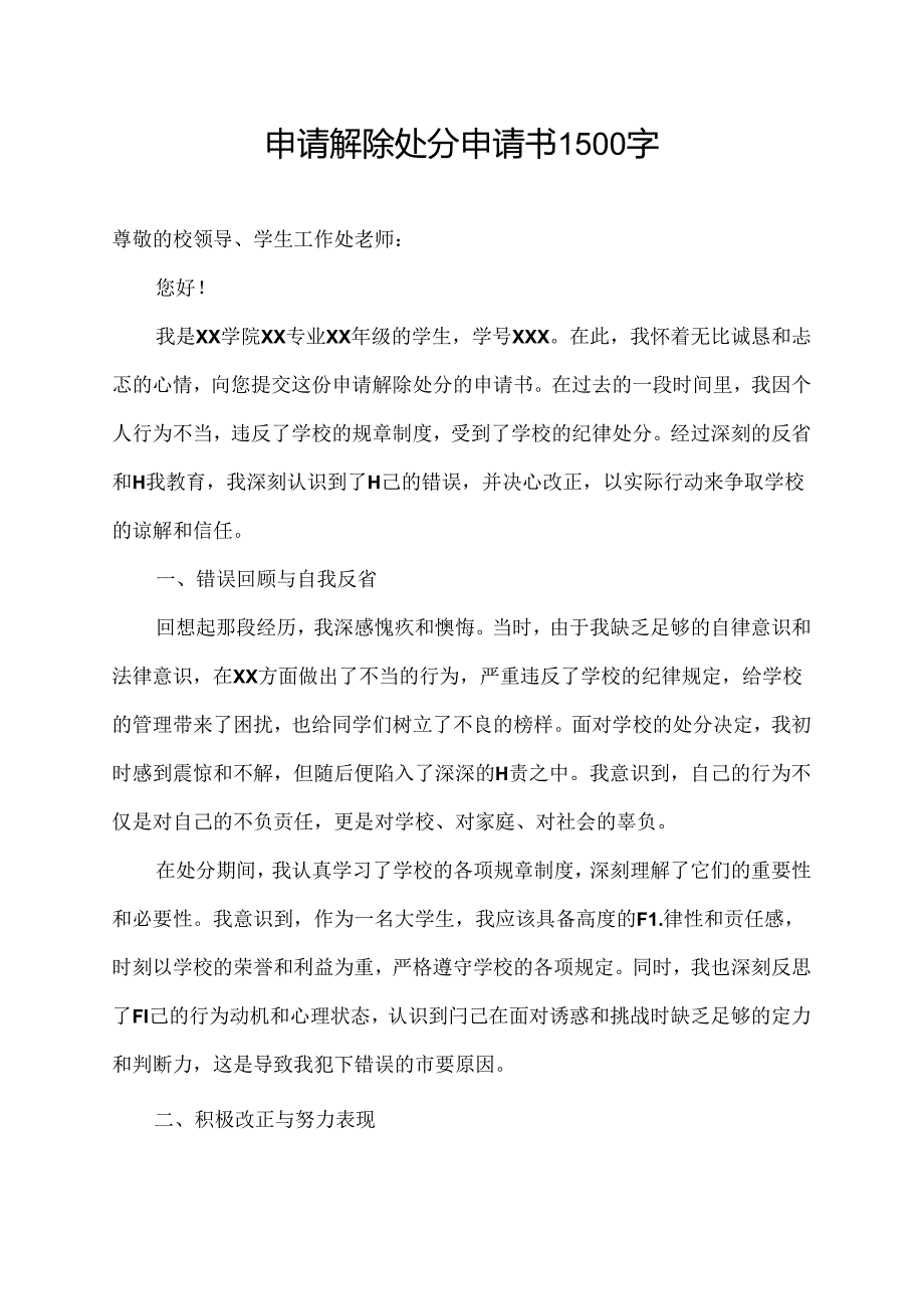 申请解除处分申请书1500字.docx_第1页