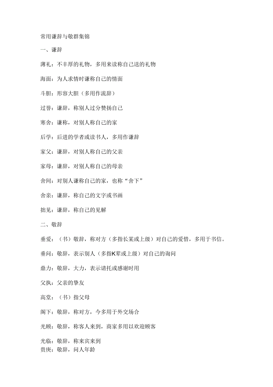 常用谦辞与敬辞集锦.docx_第1页