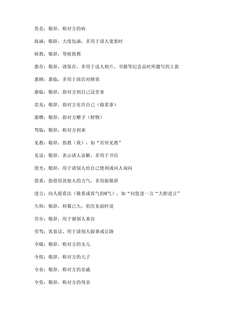 常用谦辞与敬辞集锦.docx_第2页