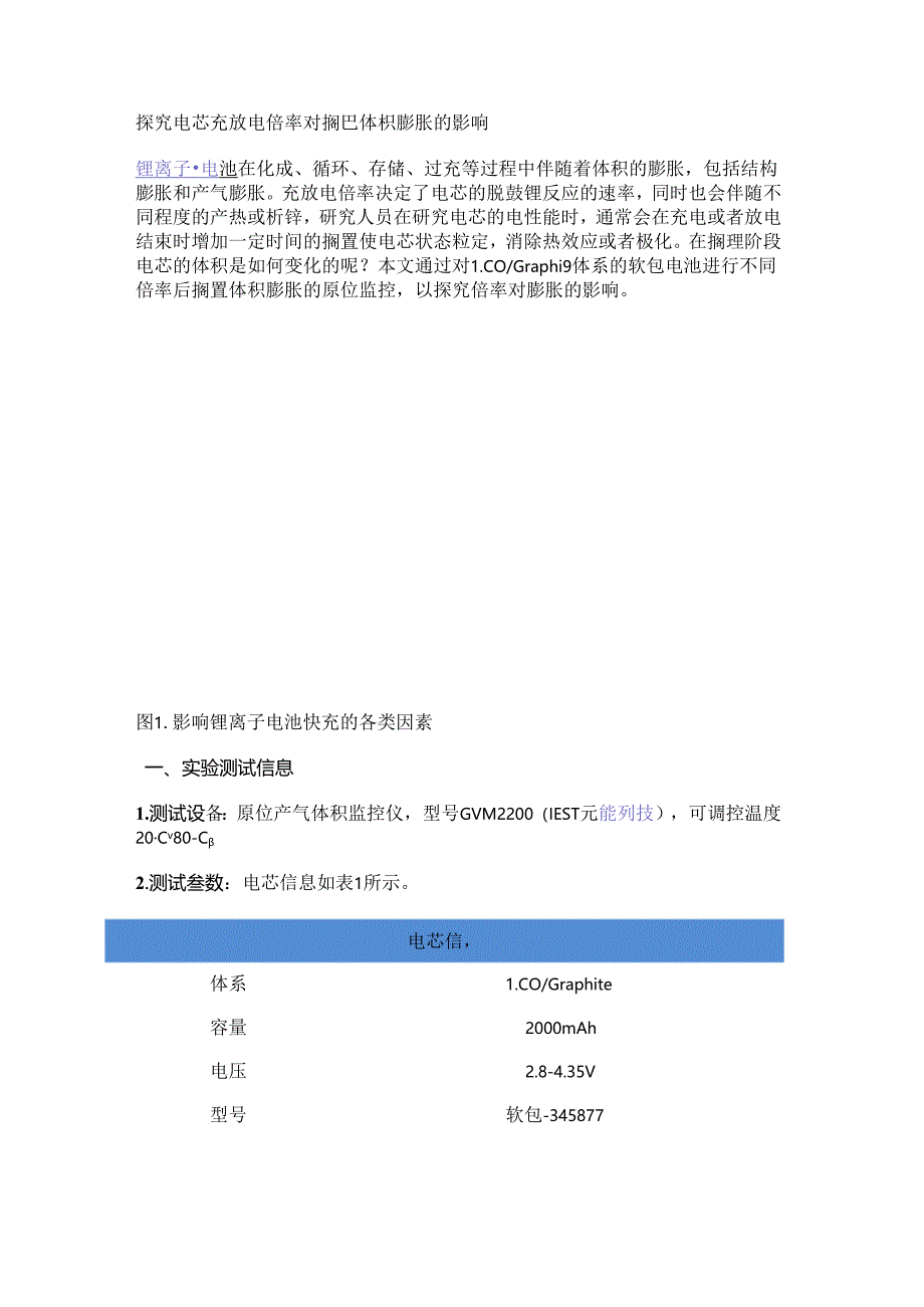 探究电芯充放电倍率对搁置体积膨胀的影响.docx_第1页