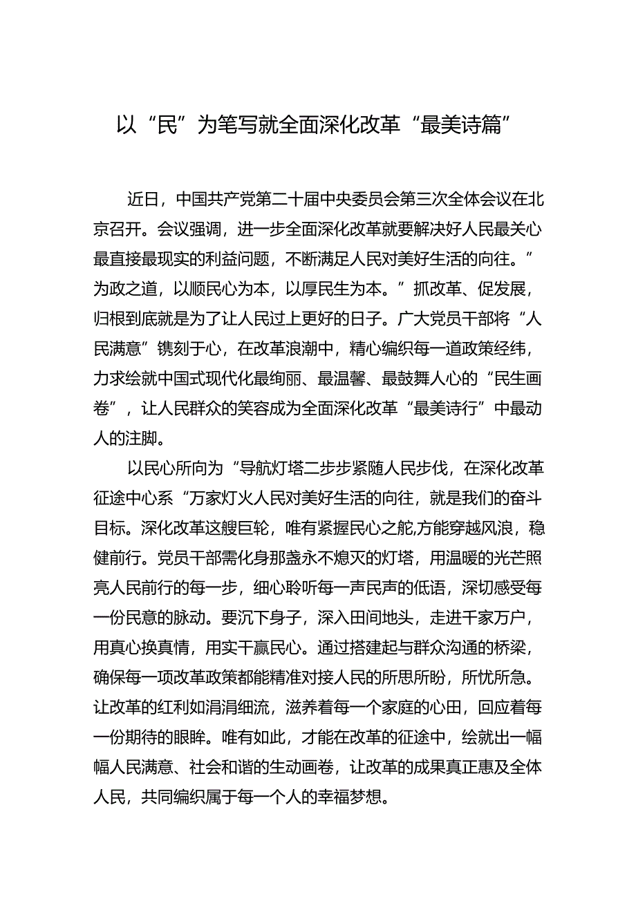 以“民”为笔写就全面深化改革“最美诗篇”.docx_第1页