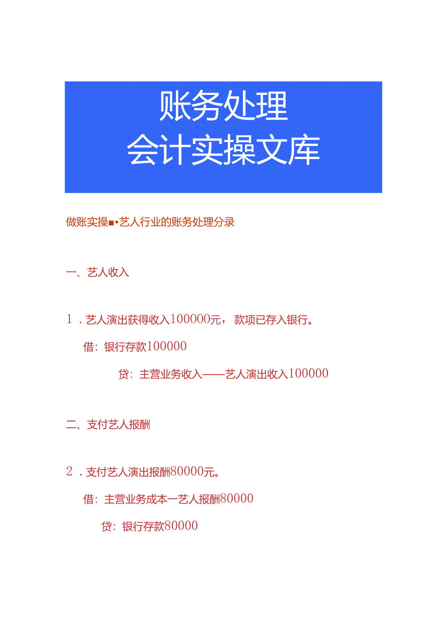 做账实操-艺人行业的账务处理分录.docx_第1页