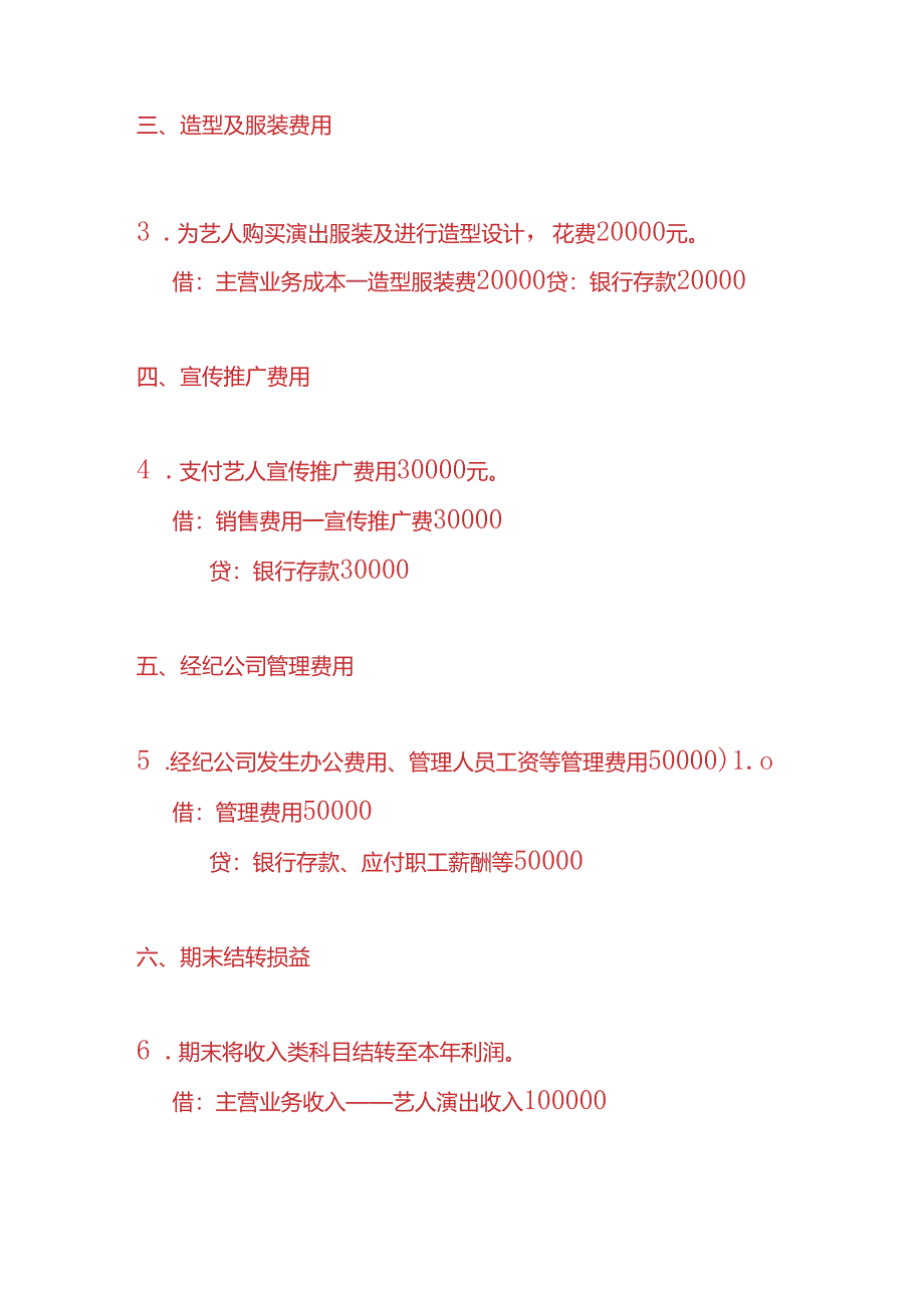 做账实操-艺人行业的账务处理分录.docx_第2页