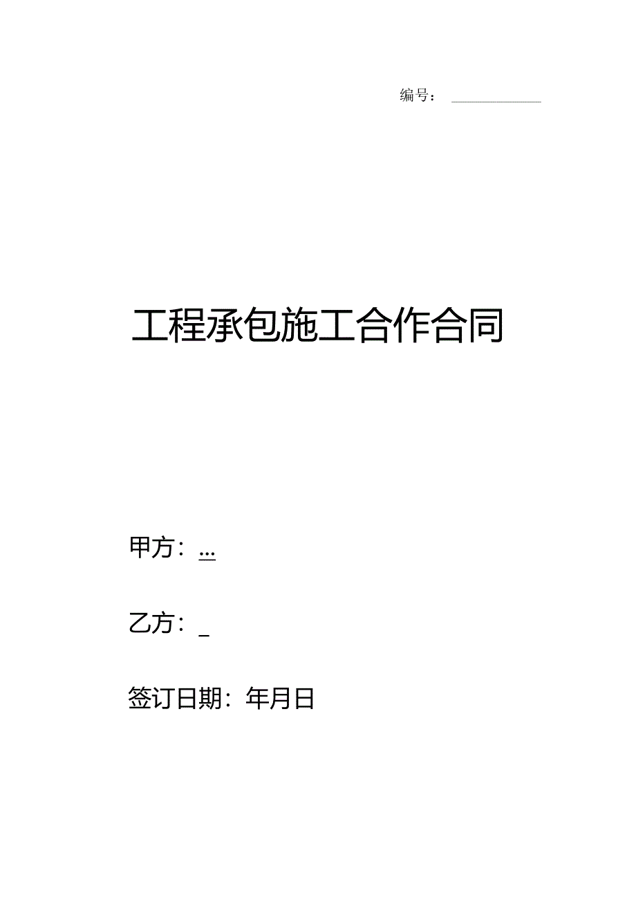 工程承包施工合作合同.docx_第1页