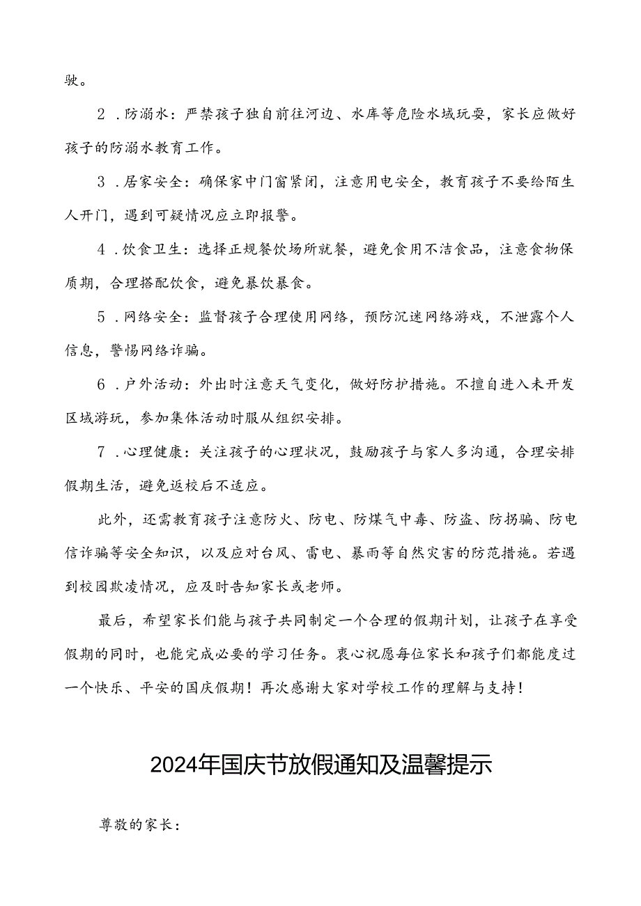 三篇学校关于2024年国庆节放假通知及安全提示.docx_第2页