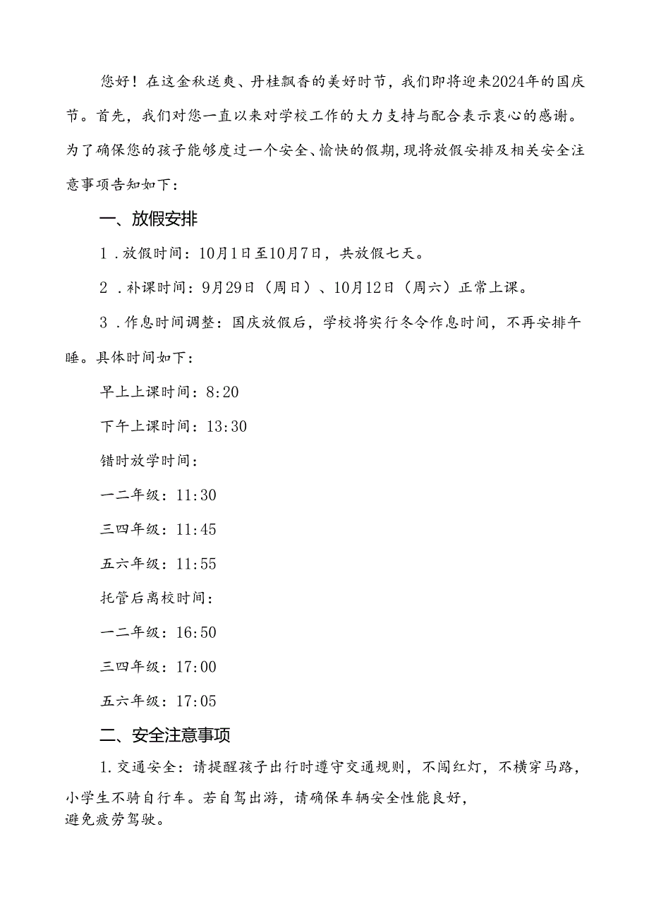 三篇学校关于2024年国庆节放假通知及安全提示.docx_第3页