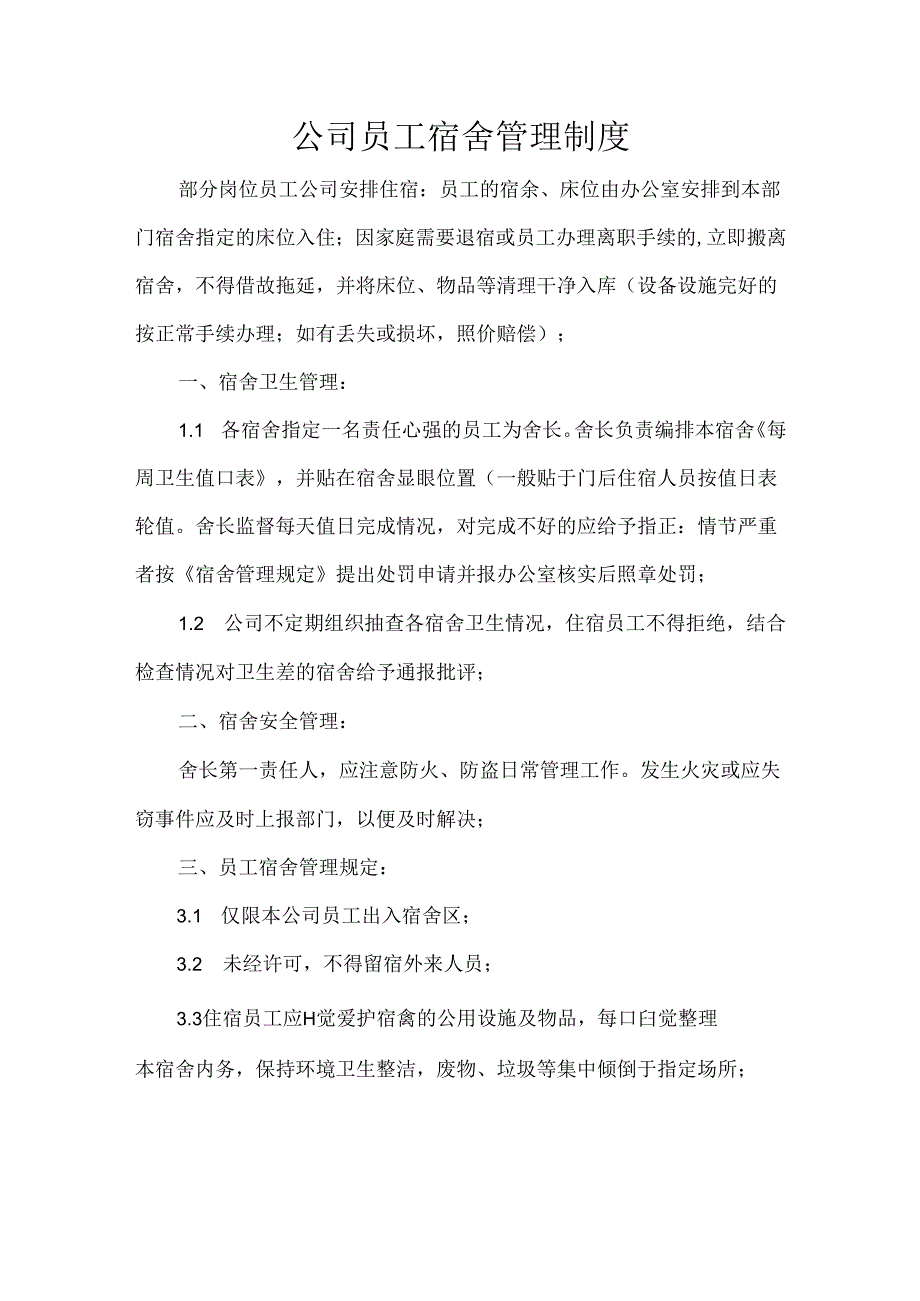 公司员工宿舍管理制度.docx_第1页