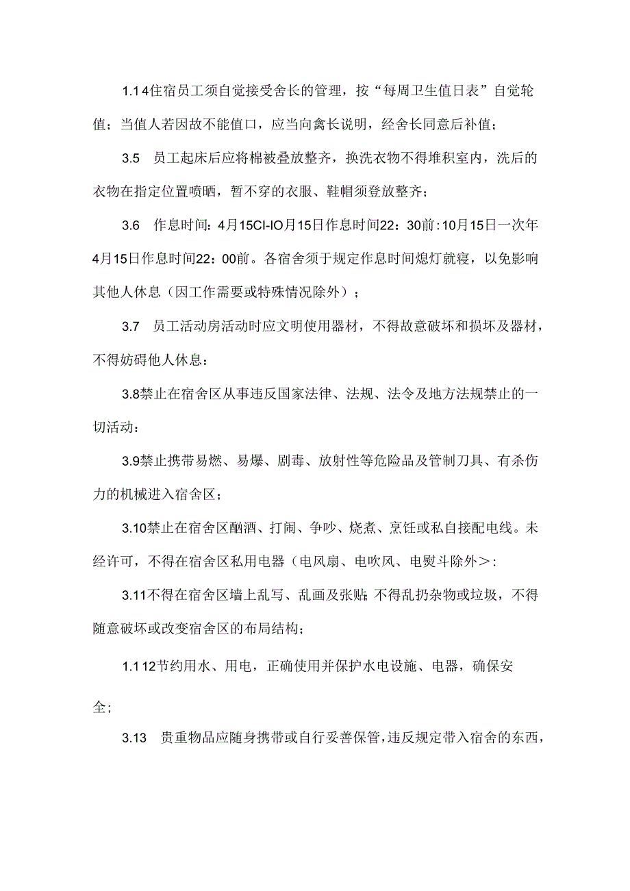 公司员工宿舍管理制度.docx_第2页