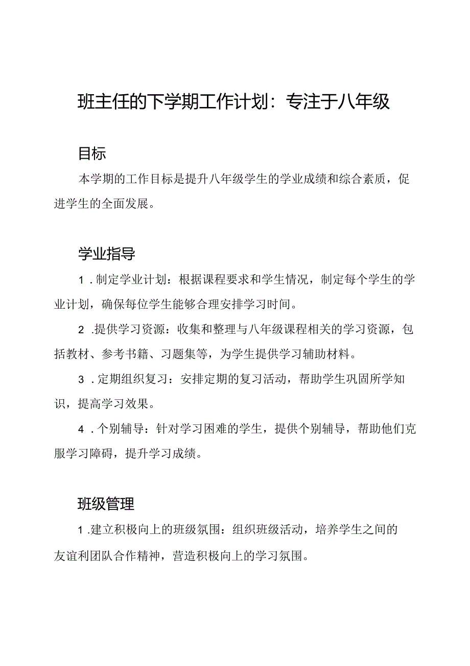 班主任的下学期工作计划：专注于八年级.docx_第1页