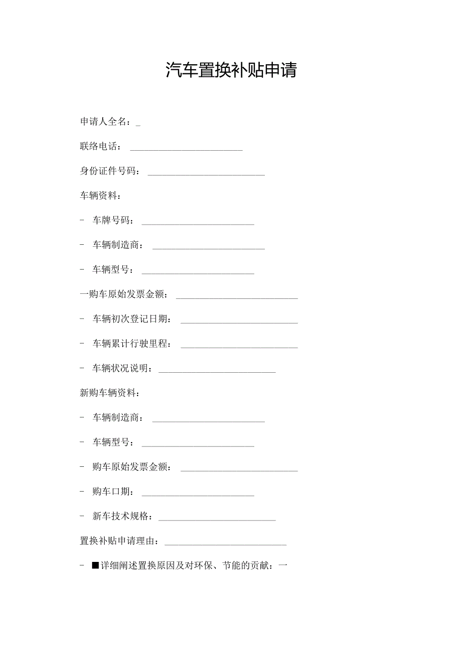 汽车置换补贴申请.docx_第1页