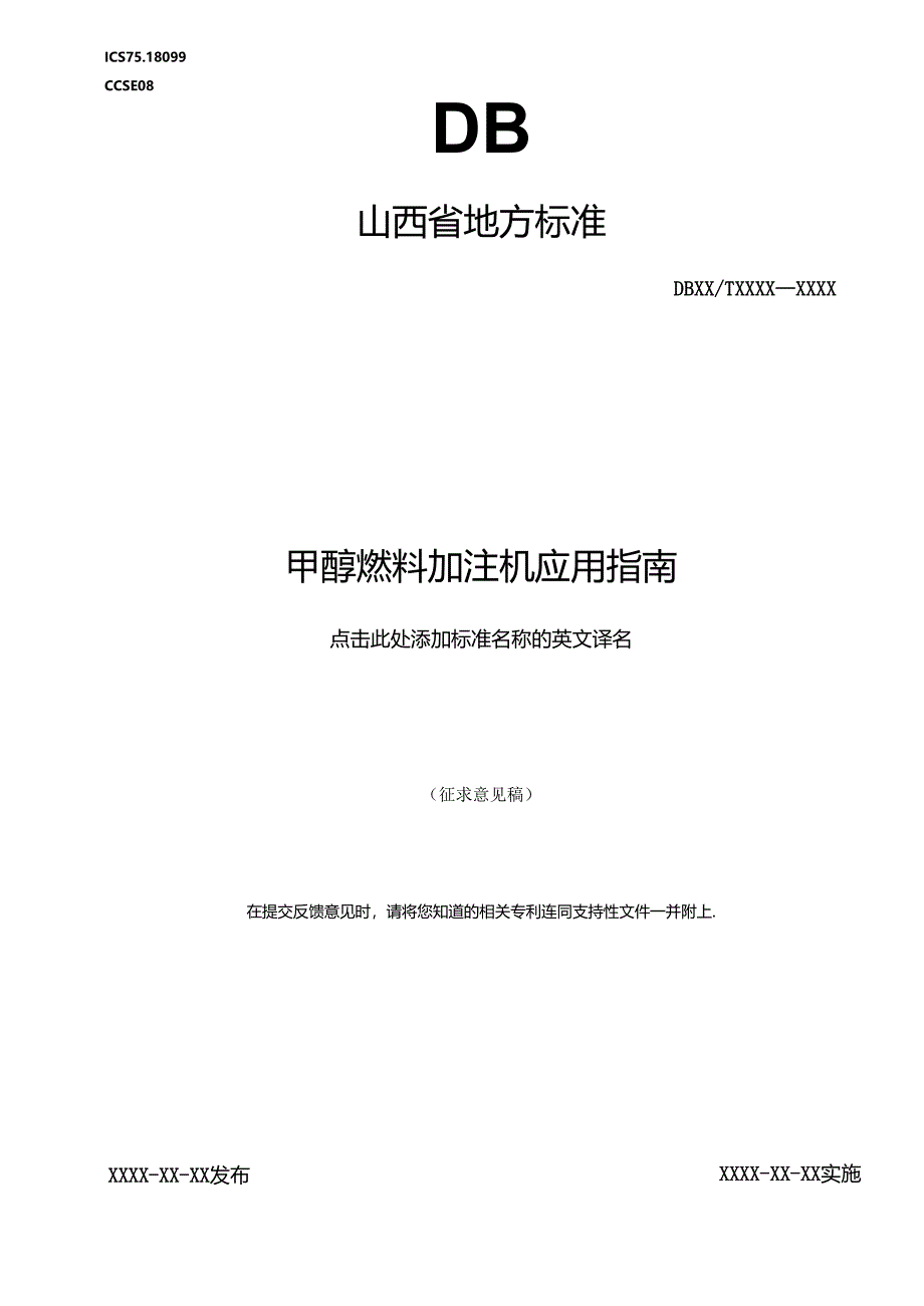 《甲醇燃料加注机应用指南》征.docx_第1页