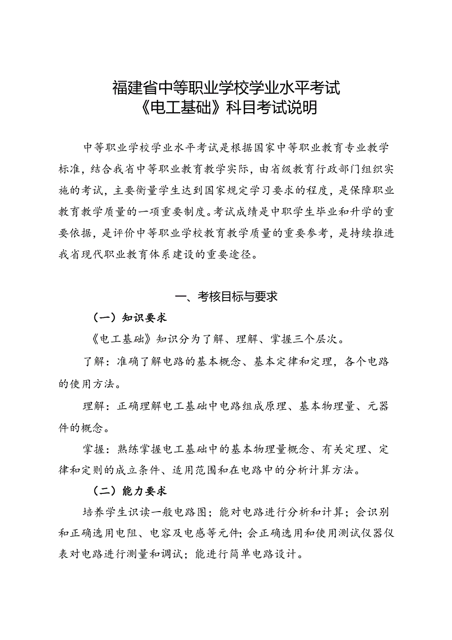 福建省中等职业学校学业水平考试《电工基础》科目考试说明（大纲）.docx_第1页