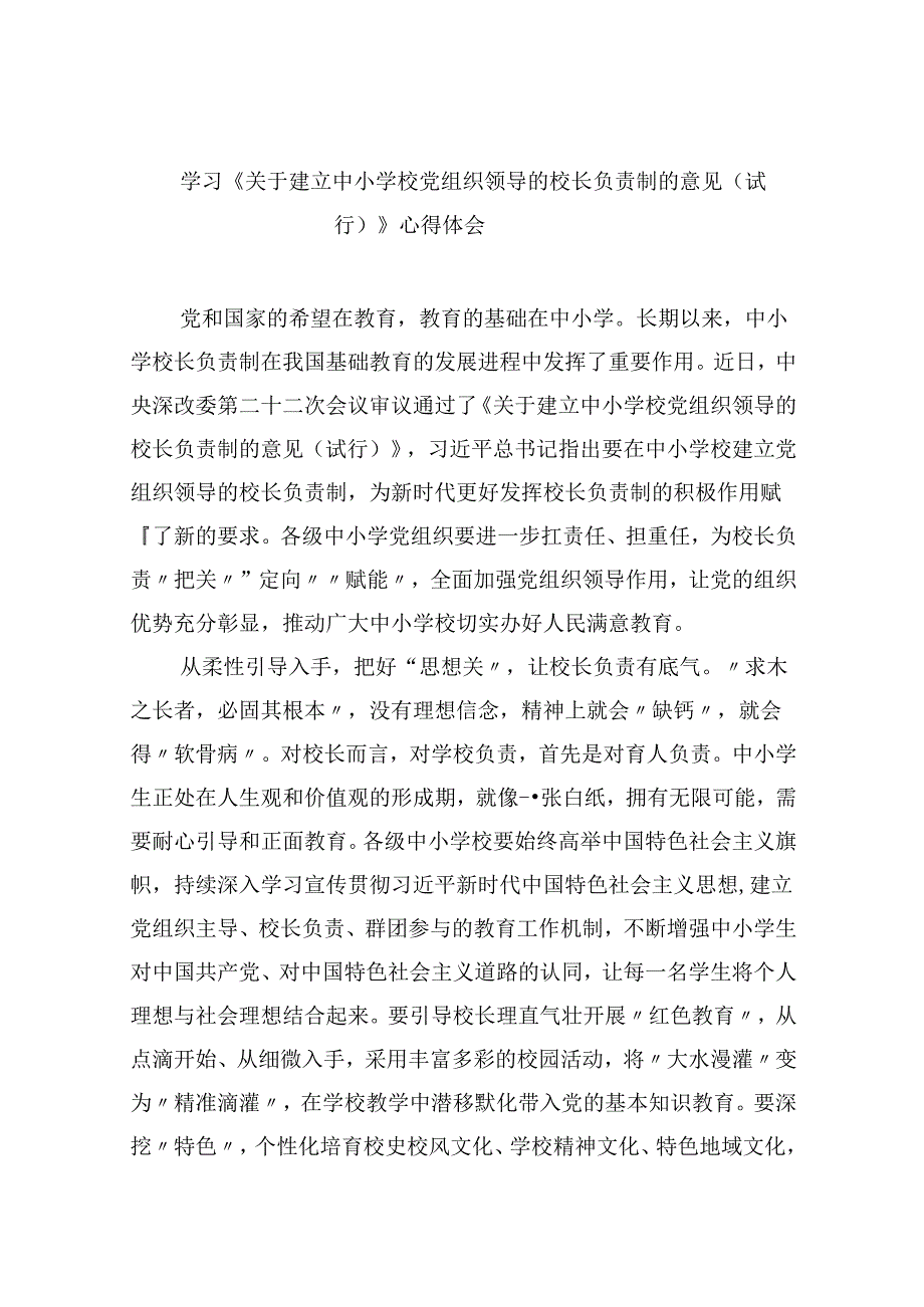 （12篇）学习《关于建立中小学校党组织领导的校长负责制的意见（试行）》心得体会专题资料.docx_第1页