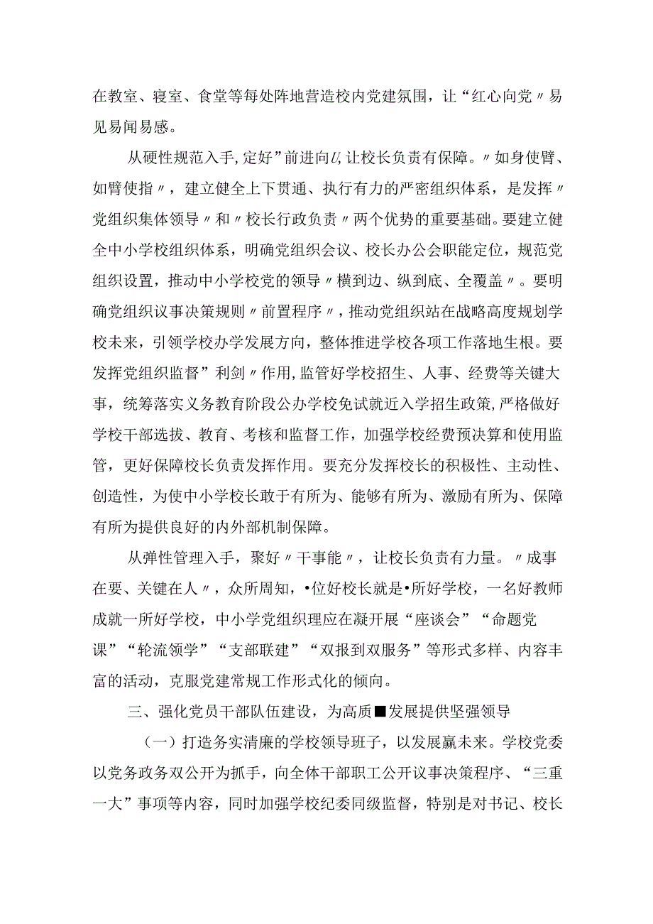 （12篇）学习《关于建立中小学校党组织领导的校长负责制的意见（试行）》心得体会专题资料.docx_第2页