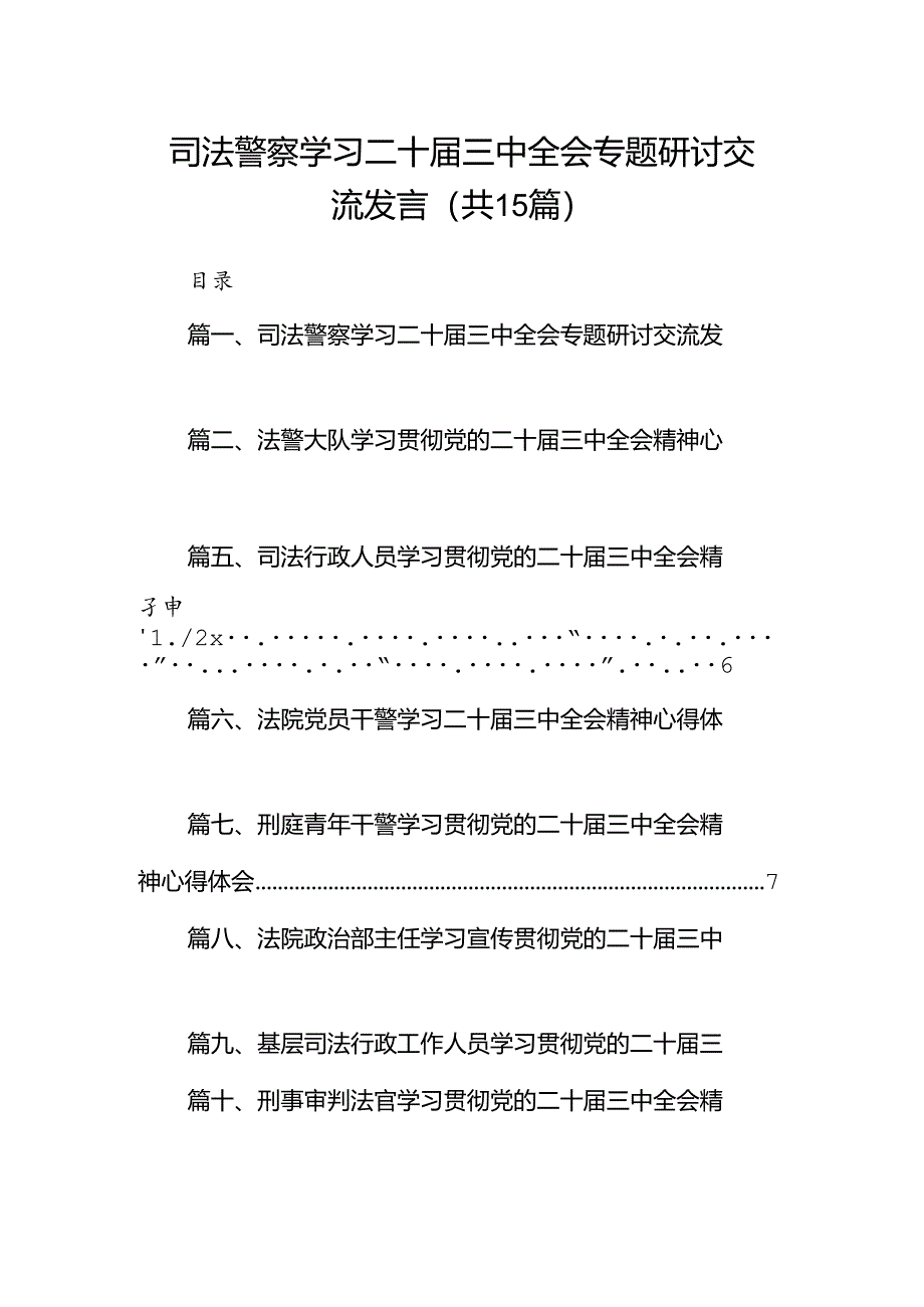 （15篇）司法警察学习二十届三中全会专题研讨交流发言范文.docx_第1页