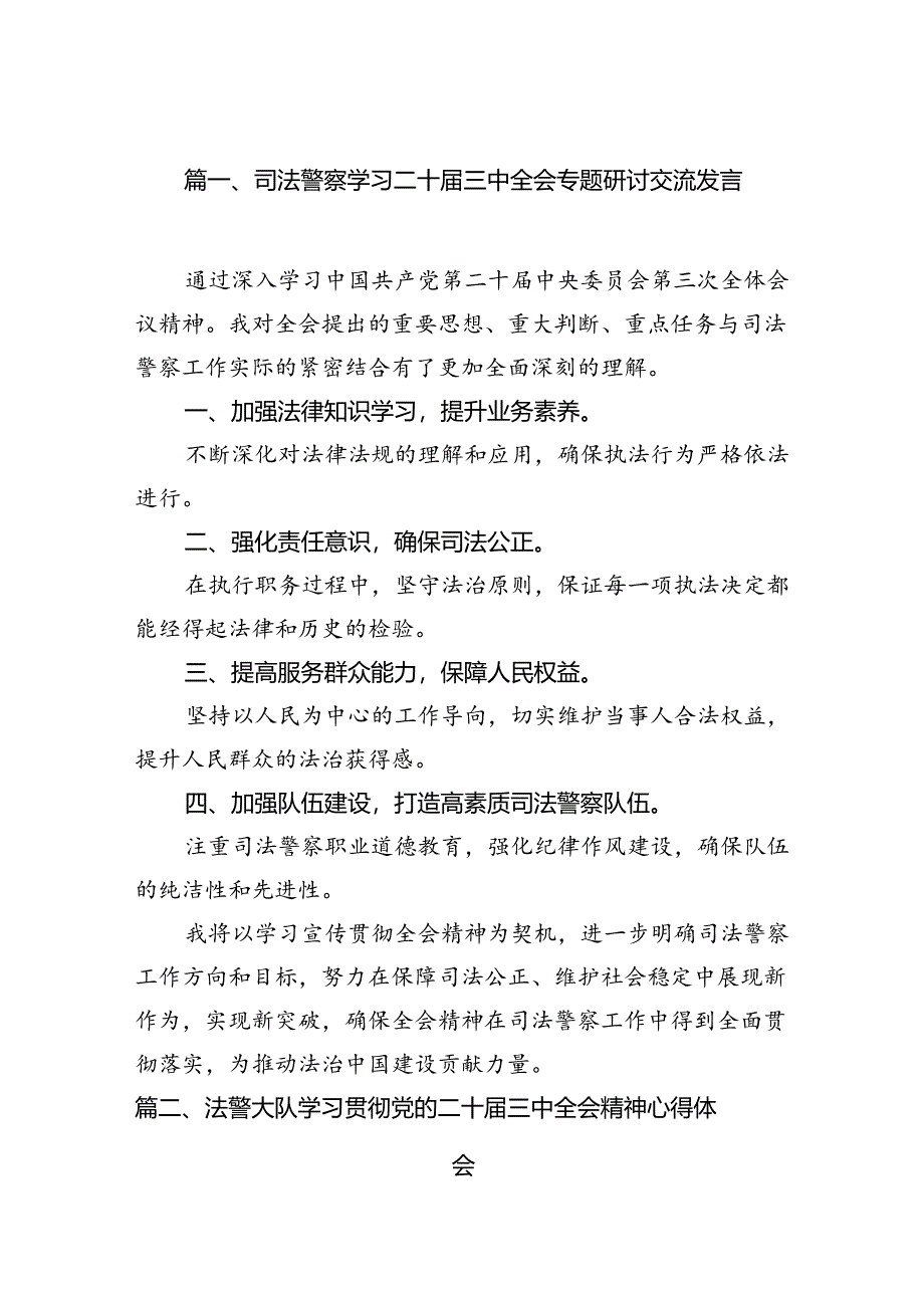 （15篇）司法警察学习二十届三中全会专题研讨交流发言范文.docx_第2页