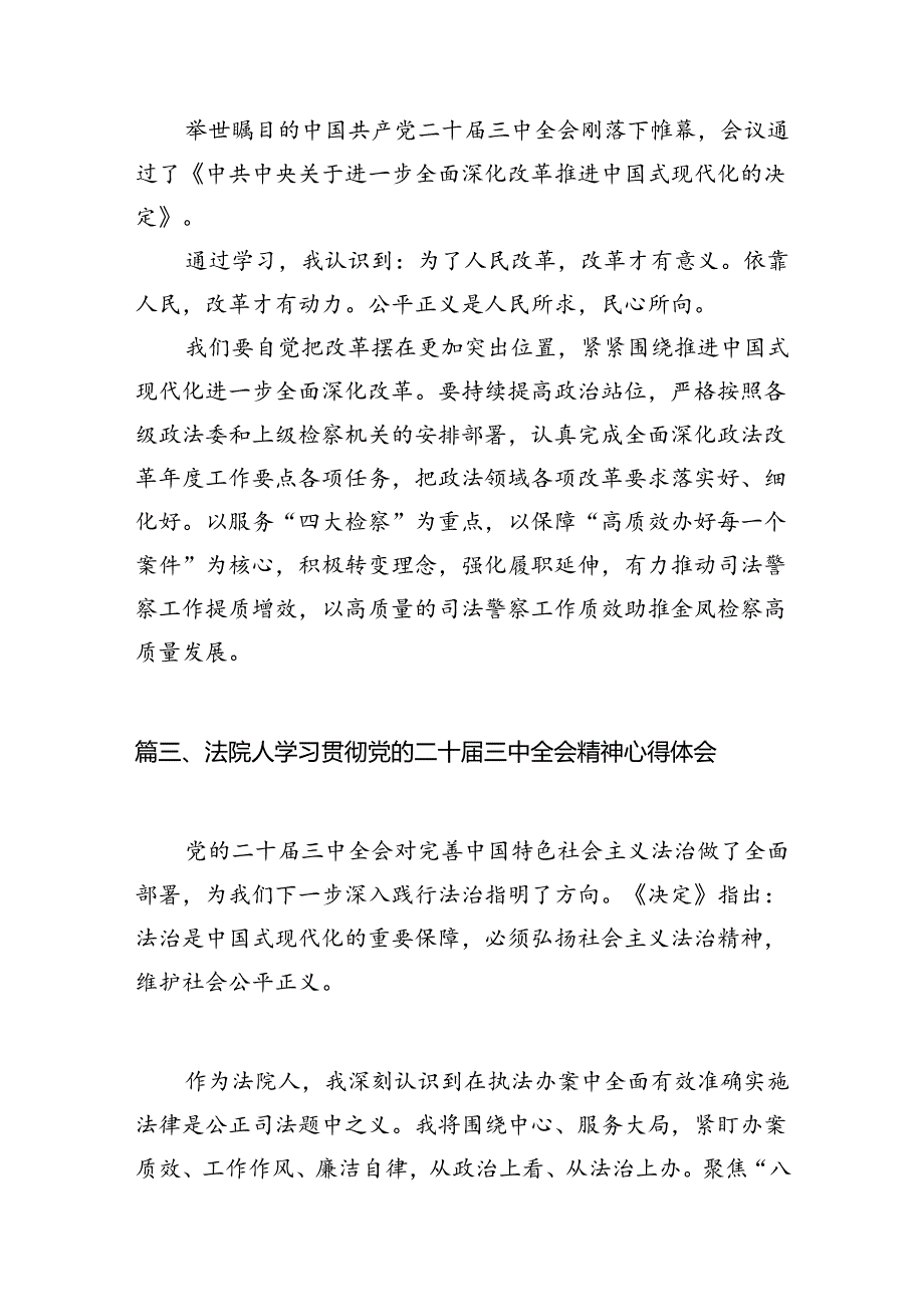 （15篇）司法警察学习二十届三中全会专题研讨交流发言范文.docx_第3页