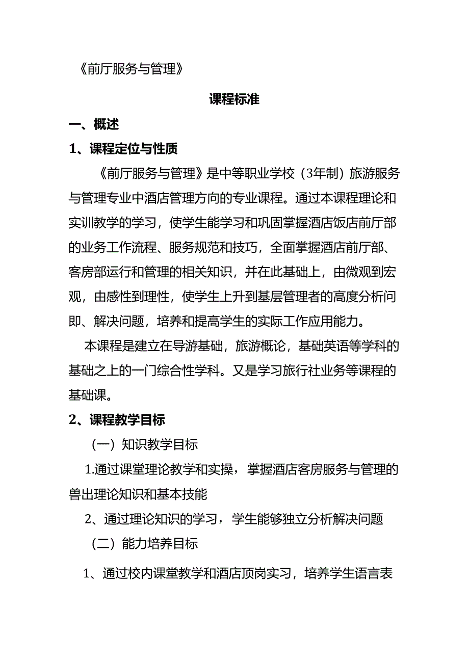 《前厅服务与》课程标准.docx_第2页